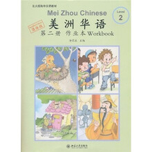 北大版海外汉语教材：美洲华语（第2册）（作业本）（简体版）