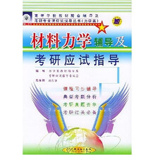 高等学校教材配套辅导及考研专业课应试指导丛书:材料力学辅导及考研应试指导