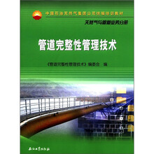 中国石油天然气集团公司统编培训教材·天然气与管道业务分册：管道完整性管理技术