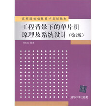 高等院校信息技术规划教材：工程背景下的单片机原理及系统设计（第2版）