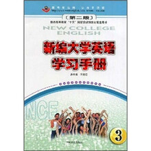 新编大学英语学习手册3（第2版）