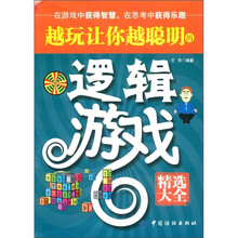 越玩让你越聪明的逻辑游戏(精选大全)