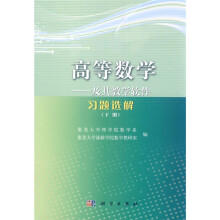 高等数学:及其教学软件习题选解(下册)