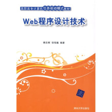 高职高专计算机任务驱动模式教材：Web程序设计技术