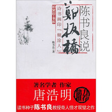 陈书良说郑板桥：诗书画印“糊涂人”