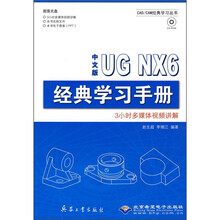 中文版UG NX6经典学习手册（附光盘）