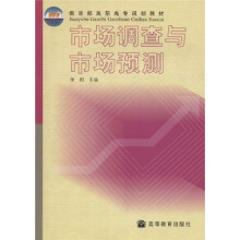 教育部高职高专规划教材:市场调查与市场预测