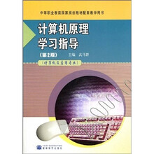中等职业教育国家规划教材配套教学用书:计算机原理学习指导(计算机及应用专业)(第2版)