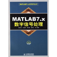 MATLAB7.x数字信号处理(附光盘)