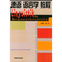 德语语言学教程
