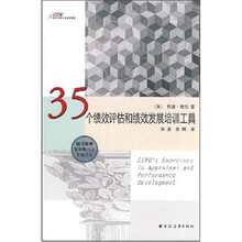 35个绩效评估与发展培训工具