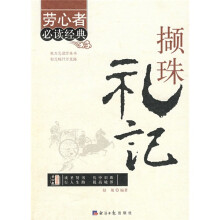 撷珠礼记