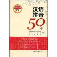 汉语拼音50年