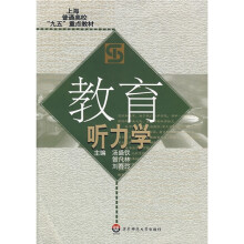 上海普通高等“九五”重点教材:教育听力学