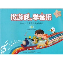 奥尔夫儿童音乐基础教材·做游戏、学音乐:音乐火车的故事(第2册)