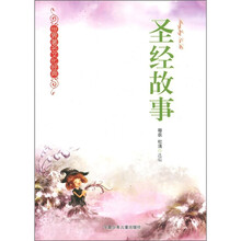 世界著名文化经典:圣经故事