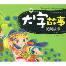 大字故事:民间故事