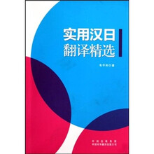 实用汉日翻译精选