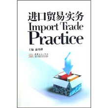 进口贸易实务