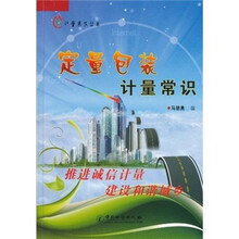 定量包装计量常识