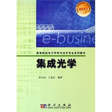 高等院校电子科学与技术专业系列教材：集成光学