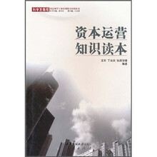 资本运营知识读本