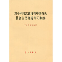 邓小平同志建设有中国特色社会主义理论学习纲要