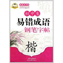邹慕白字帖精品系列：初中生易错成语钢笔字帖（楷）
