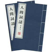 人间词话（插图本）（套装上下册）