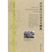 西部地区边境贸易研究