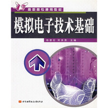 高职高专通用教材:模拟电子技术基础