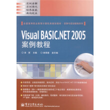 全国高等职业教育计算机类规划教材·实例与实训教程系列：Visual BASIC.NET 2005案例教程