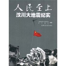 人民至上:汶川大地震纪实