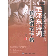 毛泽东诗词精选钢笔字帖
