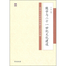 儒学与二十一世纪文化建设：首善文化的价值阐释与世界传播