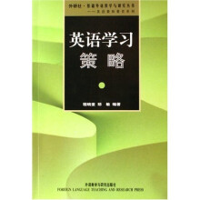 英语学习策略