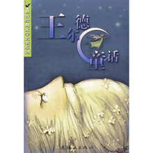 世界经典文学名著系列:王尔德童话