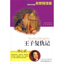 世界文学名著:王子复仇记(名家导读版)