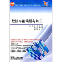 数控车削编程与加工