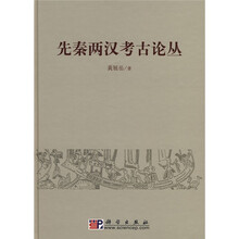 先秦两汉考古论丛