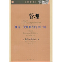 管理:任务、责任和实践(第2部)