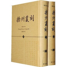 扬州丛刻（套装上下册）