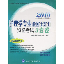 2010护理学专业（执业护士含护士）资格考试（3套卷）