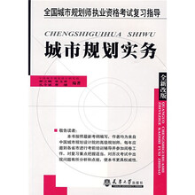 全国城市规划师执业资格考试复习指导：城市规划实务（全新改版）