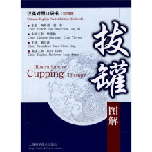 汉英对照口袋书(彩图版):拔罐图解