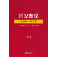 国家赔偿（注释版法规专辑）