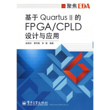 聚焦EDA：基于Quartus II的FPGA/CPLD设计与应用