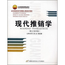 现代推销学(修订第4版)