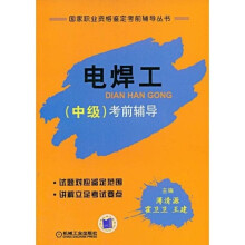 电焊工（中级）：考前指导