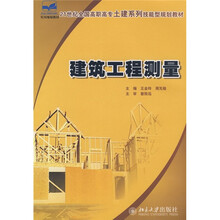 21世纪全国高职高专土建系列技能型规划教材：建筑工程测量